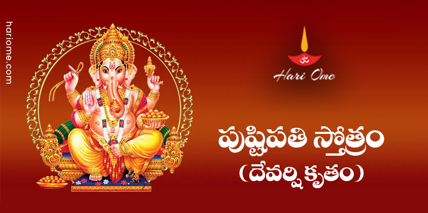 Pushtipati Stotram (Devarshi Krutam) Lyrics in Telugu