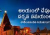 ఆలయంలో దేవుడి దర్శన సమయంలో తప్పక పాటించవలసిన నియమాలు | Rules To Follow for God Darshan in Temples Rules To Follow for God Darshan in Temples