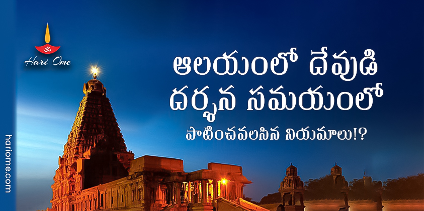 Rules To Follow for God Darshan in Temples