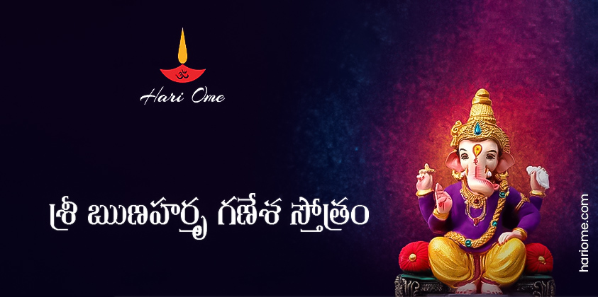 Runa Hartru Ganesha Stotram Lyrics in Telugu