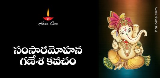 Samsara Mohana Ganesha Kavacham Lyrics in Telugu