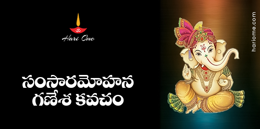 Samsara Mohana Ganesha Kavacham Lyrics in Telugu