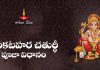 Sankatahara Chaturthi Puja Vidhanam in Telugu | సంకటహర చతుర్థీ పూజా విధానం Sankatahara Chaturthi Puja Vidhanam Lyrics in Telugu