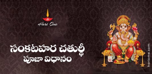 Sankatahara Chaturthi Puja Vidhanam Lyrics in Telugu
