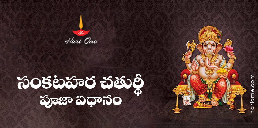 Sankatahara Chaturthi Puja Vidhanam Lyrics in Telugu