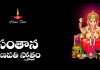Santhana Ganapathi Stotram in Telugu | సంతాన గణపతి స్తోత్రం Santhana Ganapathi Stotram Lyrics in Telugu