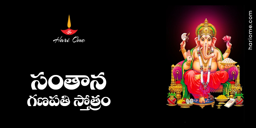Santhana Ganapathi Stotram Lyrics in Telugu