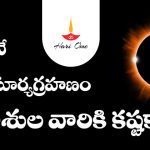 Second Surya Grahan 2023 Effect on These Zodiacs