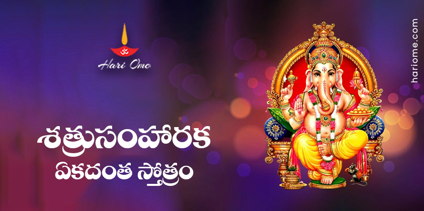 Shatru Samharaka Ekadanta Stotram Lyrics in Telugu