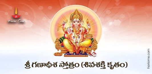 Shiva Shakti Kruta Ganadhisha Stotram Lyrics in Telugu