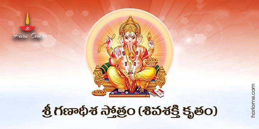 Shiva Shakti Kruta Ganadhisha Stotram Lyrics in Telugu