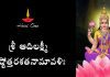 శ్రీ ఆదిలక్ష్మీ అష్టోత్తరశతనామావళిః | Sri Adilakshmi Ashtottara Shatanamavali in Telugu Sri Adilakshmi Ashtottara Shatanamavali Lyrics in Telugu