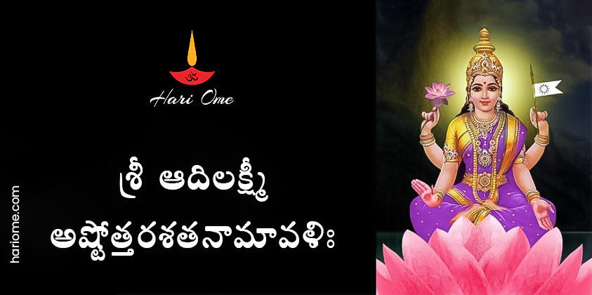 Sri Adilakshmi Ashtottara Shatanamavali Lyrics in Telugu