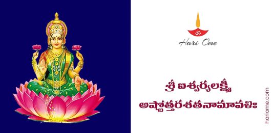 Sri Aishwaryalakshmi Ashtottara Shatanamavali Lyrics in Telugu