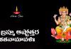 Brahma Ashtottara Shatanamavali Lyrics in Telugu | శ్రీ బ్రహ్మ అష్టోత్తర శతనామావళిః Sri Brahma Ashtottara Shatanamavali Lyrics in Telugu
