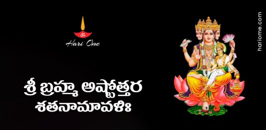 Sri Brahma Ashtottara Shatanamavali Lyrics in Telugu