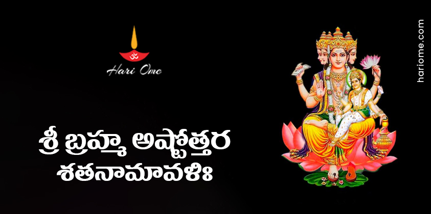 Sri Brahma Ashtottara Shatanamavali Lyrics in Telugu