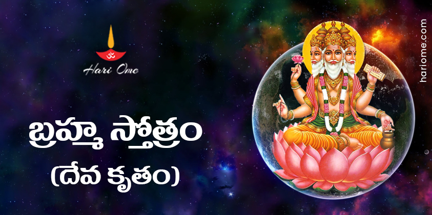 Sri Brahma Stotram (Deva Krutam) Lyrics in Telugu