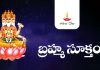 Brahma Suktam Lyrics in Telugu | బ్రహ్మ సూక్తం Sri Brahma Suktam Lyrics in Telugu