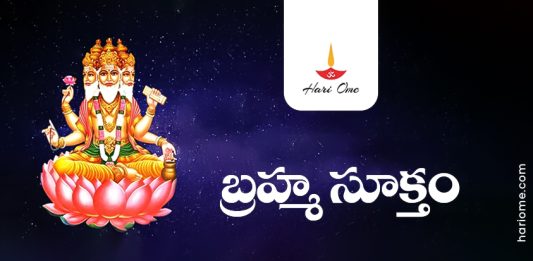 Sri Brahma Suktam Lyrics in Telugu