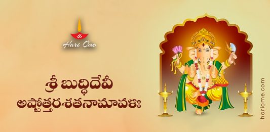 Sri Buddhi Devi Ashtottara Shatanamavali Lyrics in Telugu