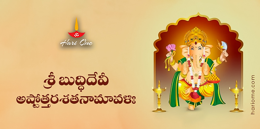 Sri Buddhi Devi Ashtottara Shatanamavali Lyrics in Telugu