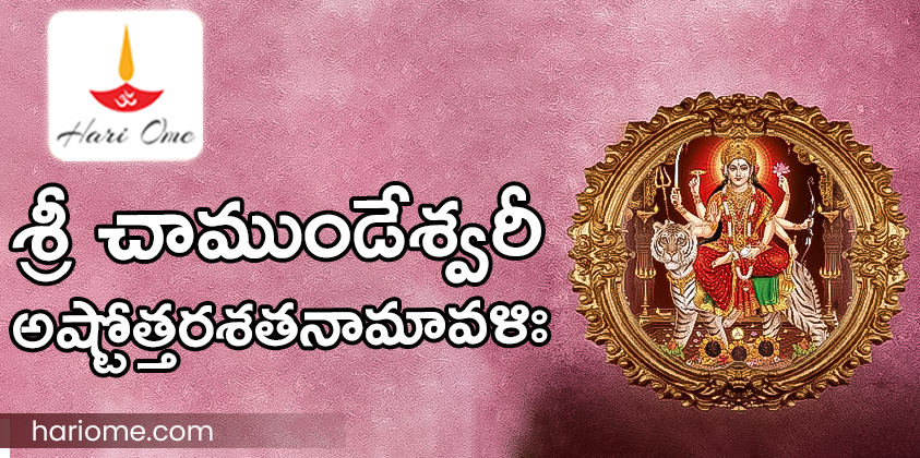 Sri Chamundeshwari Ashtottara Shatanamavali Lyrics in Telugu