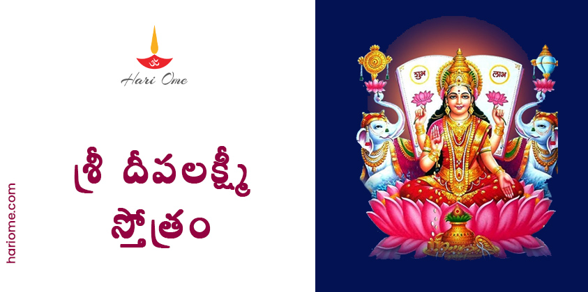 Sri Deepa Lakshmi Stotram Lyrics in Telugu