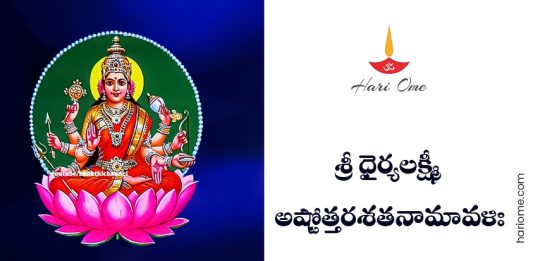 Sri Dhairyalakshmi Ashtottara Shatanamavali Lyrics in Telugu