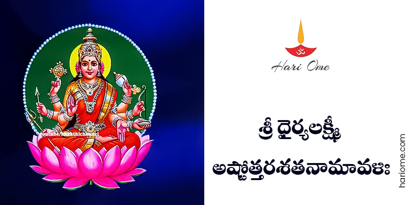 Sri Dhairyalakshmi Ashtottara Shatanamavali Lyrics in Telugu