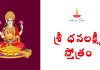శ్రీ ధనలక్ష్మీ స్తోత్రం | Sri Dhana Lakshmi Stotram in Telugu Sri Dhana Lakshmi Stotram Lyrics in Telugu