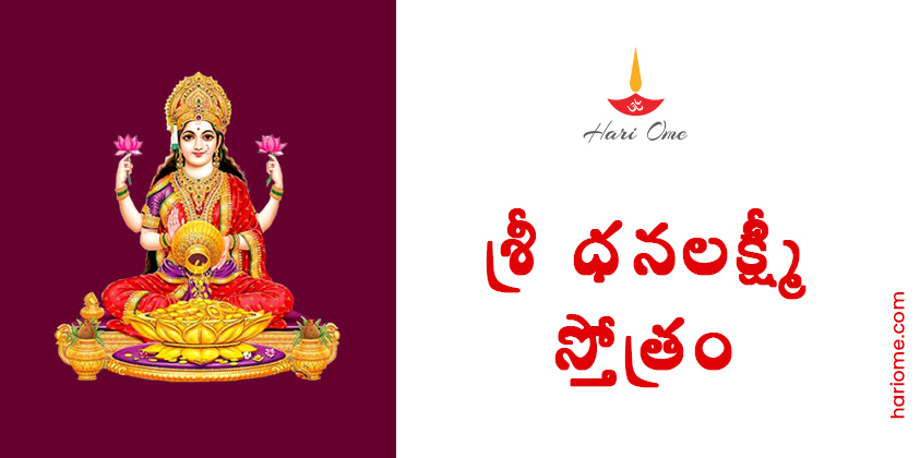 Sri Dhana Lakshmi Stotram Lyrics in Telugu
