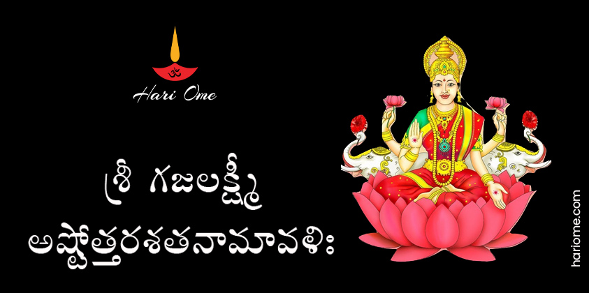 Sri Gajalakshmi Ashtottara Shatanamavali Lyrics in Telugu