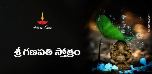 Sri Ganapathi Stotram in Telugu