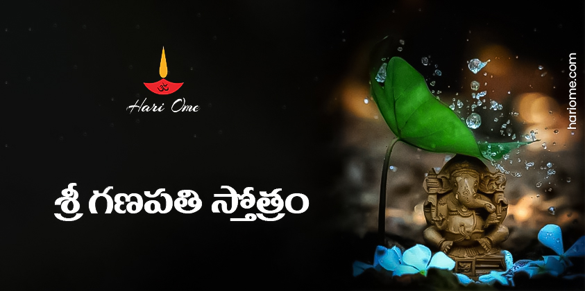 Sri Ganapathi Stotram in Telugu