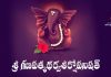 Sri Ganapati Atharvashirsha Upanishat in Telugu | శ్రీ గణపత్యథర్వశీర్షోపనిషత్ Sri Ganapati Atharvashirsha Upanishat Lyrics in Telugu