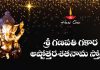 Sri Ganapati Gakara Ashtottara Shatanama Stotram in Telugu | శ్రీ గణపతి గకార అష్టోత్తరశతనామ స్తోత్రం Sri Ganapati Gakara Ashtottara Shatanama Stotram Lyrics in Telugu