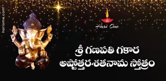 Sri Ganapati Gakara Ashtottara Shatanama Stotram Lyrics in Telugu