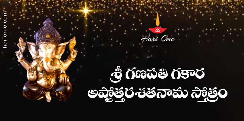 Sri Ganapati Gakara Ashtottara Shatanama Stotram Lyrics in Telugu