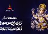 Sri Ganapati Gakara Ashtottara Shatanamavali | శ్రీ గణపతి గకారాష్టోత్తరశతనామావళీ Sri Ganapati Gakara Ashtottara Shatanamavali Lyrics in Telugu
