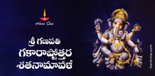 Sri Ganapati Gakara Ashtottara Shatanamavali Lyrics in Telugu