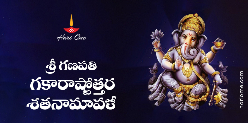 Sri Ganapati Gakara Ashtottara Shatanamavali Lyrics in Telugu