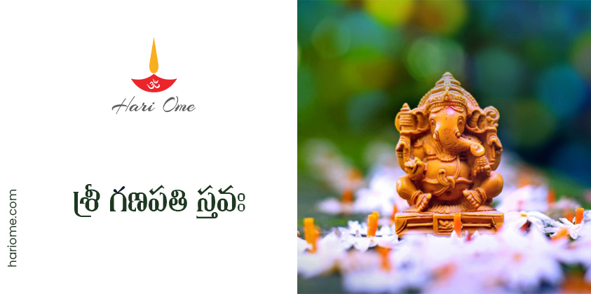 Sri Ganapati Stava Lyrics in Telugu