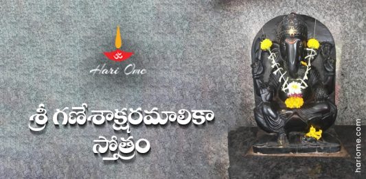 Sri Ganesha Aksharamalika Stotram Lyrics in Telugu
