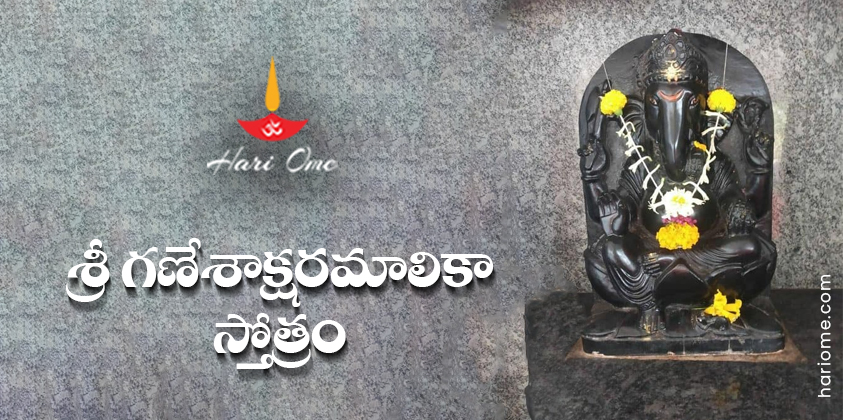 Sri Ganesha Aksharamalika Stotram Lyrics in Telugu