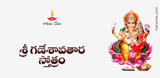Sri Ganesha Avatara Stotram Lyrics in Telugu