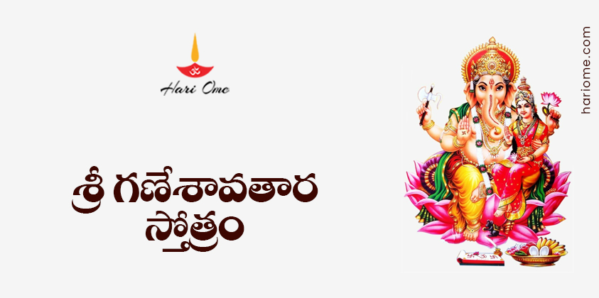 Sri Ganesha Avatara Stotram Lyrics in Telugu