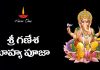 Sri Ganesha Bahya Puja in Telugu | శ్రీ గణేశ బాహ్య పూజా Sri Ganesha Bahya Puja Lyrics in Telugu
