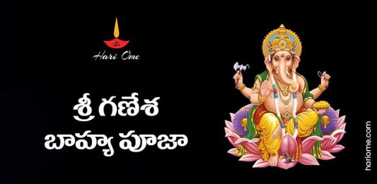 Sri Ganesha Bahya Puja Lyrics in Telugu