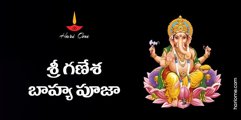 Sri Ganesha Bahya Puja Lyrics in Telugu